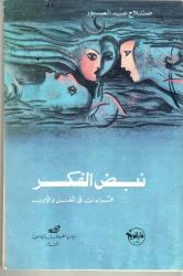 نبض الفكر