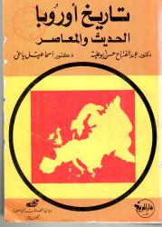 تاريخ أوروبا الحديث و المعاصر