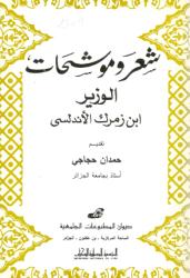شعر وموشحات الوزير ابن زمرك الأندلسي