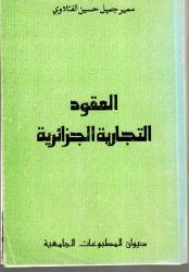 العقود التجارية الجزائرية