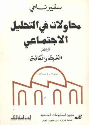 محاولات في التحليل الاجتماعي ج1