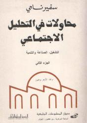 محاولات في التحليل الاجتماعي ج2