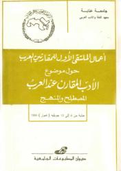 أعمال الملتقى الأول للمقارنين العرب حول موضوع الأدب المقارن عند العرب المصطلح والمنهج