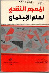 المعجم النقدي لعلم الاجتماع