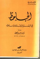الجاحظ