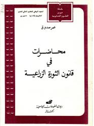 محاضرات في قانون الثورة الزراعية