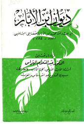 ديوان ابن الأبار