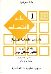 علم الاقتصاد ج1