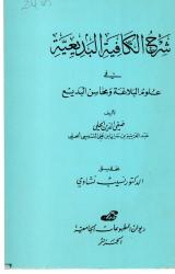 شرح الكافية البديعية في علوم البلاغة ومحاسن البديع