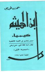 ابن الهيثم -دروس وتمارين في الكيمياء اللاعضوية