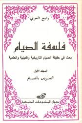 فلسفة الصيام ج1  ج2  ج3