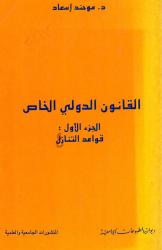 القانون الدولي الخاص الجزء الأول