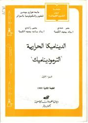الديناميكا الحرارية -الترموديناميك  ج1