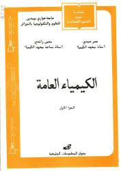 الكيمياء العامة ج1