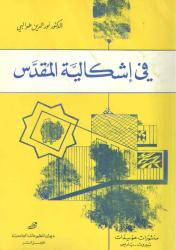 اشكالية المقدس