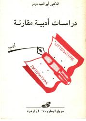 دراسات أدبية مقارنة
