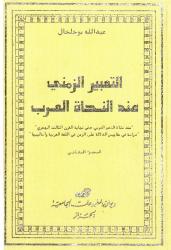 التعبير الزمني عند النحاة العرب  ج2