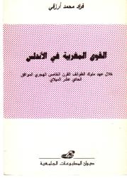 القوى المغربية في الأندلس