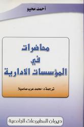 محاضرات في المؤسسات الإدارية