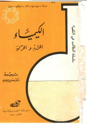 الكيمياء الحرارية والحركية
