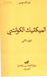 الميكانيك الكوانتي ج2