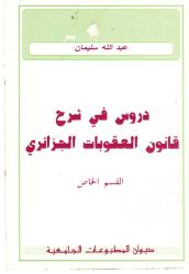 دروس في شرح قانون العقوبات- القسم الخاص-