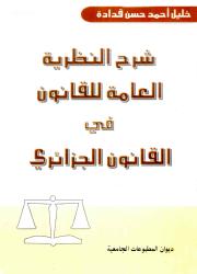 شرح النظرية العامة للقانون في القانون الجزائري