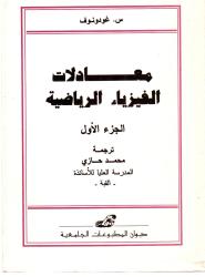 Equations de la physique mathématique T 1 et 2 / معادلات الفيزياء الرياضية }1+2