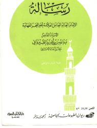 رسالة الامام العالم العامل العلامة الحبر البحر الفهامة