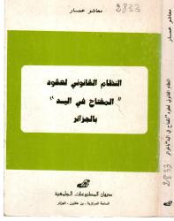 النظام القانوني لعقود المفتاح في اليد بالجزائر