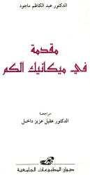 مقدمة في ميكانيك الكم