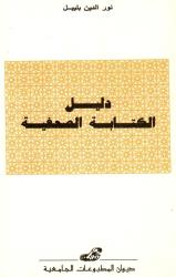 دليل الكتابة الصحفية
