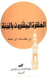 العشرة المبشرون بالجنة