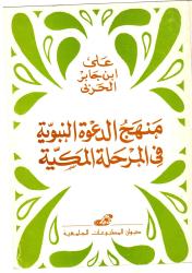 منهج الدعوة النبوية في المرحلة المكية