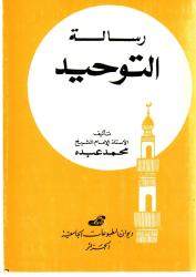رسالة التوحيد