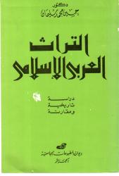 التراث العربي الاسلامي