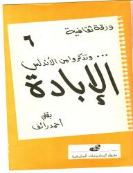 وتذكروا من الأندلس الابادة
