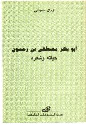 أبو بكر مصطفى بن رحمون: حياته وشعره