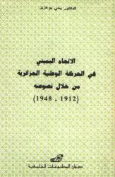 الاتجاه اليمني في الحركة الوطنية الجزائرية من خلال نصوص 1912-1948