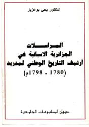 (1798-1780) المراسلات الجزائرية الاسبانية في أرشيف التاريخ الوطني لمدريد