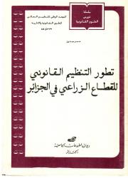 التنظيم القانوني للقطاع الزراعي في الجزائر