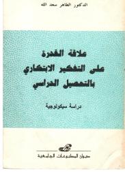 علاقة القدرة على التفكير الابتكاري بالتحصيل المدرسي -دراسة سيكولوجية