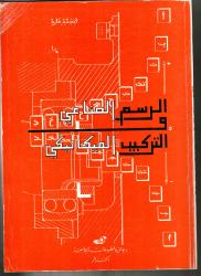 الرسم الصناعي والتركيب الميكانيكي