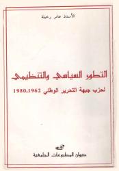 التطور السياسي والتنظيمي لحزب جبهة التحرير الوطني