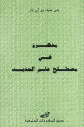 مذكرة في مصطلح علم الحديث