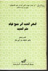 السعي الحثيث إلى جمع فوائد علم الحديث