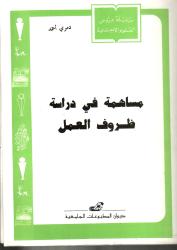 مساهمة في دراسة ظروف العمل
