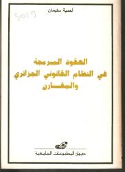 العقود المبرمجة في النظام القانوني الجزائري والمقارن