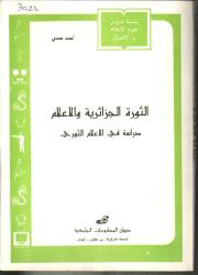 الثورة الجزائرية والاعلام دراسة في الاعلام الثوري