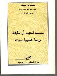 محمد العيد آل خليفة -دراسة تحليلية لحياته